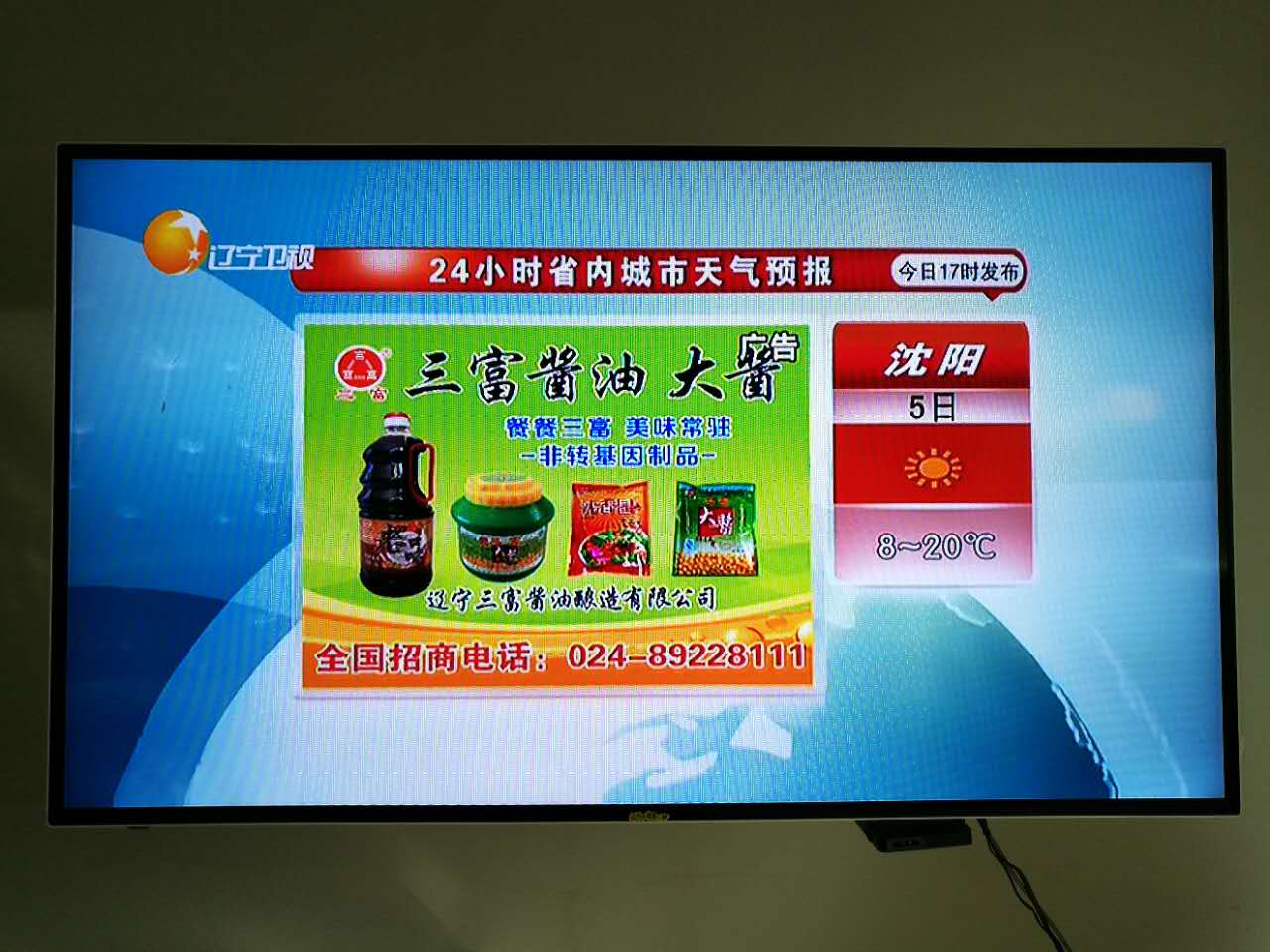 三富調味品登陸遼寧衛視天氣預報